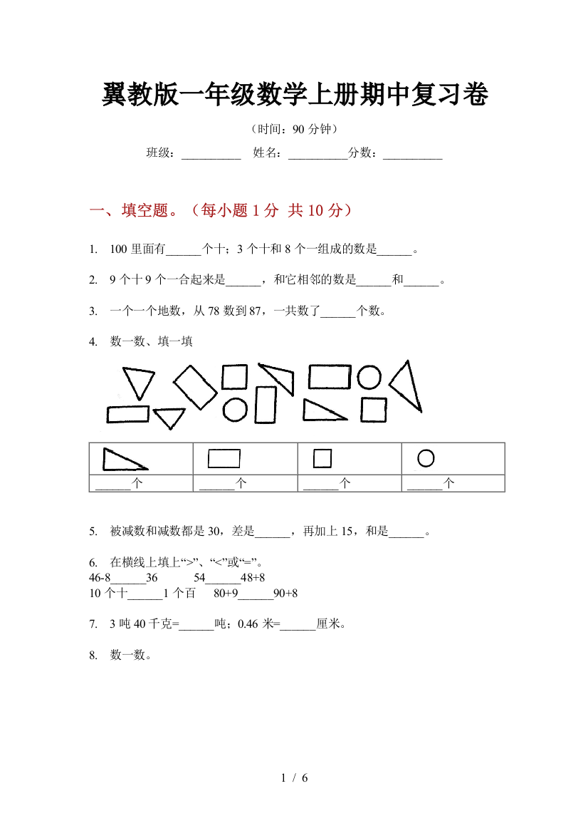 翼教版一年级数学上册期中复习卷