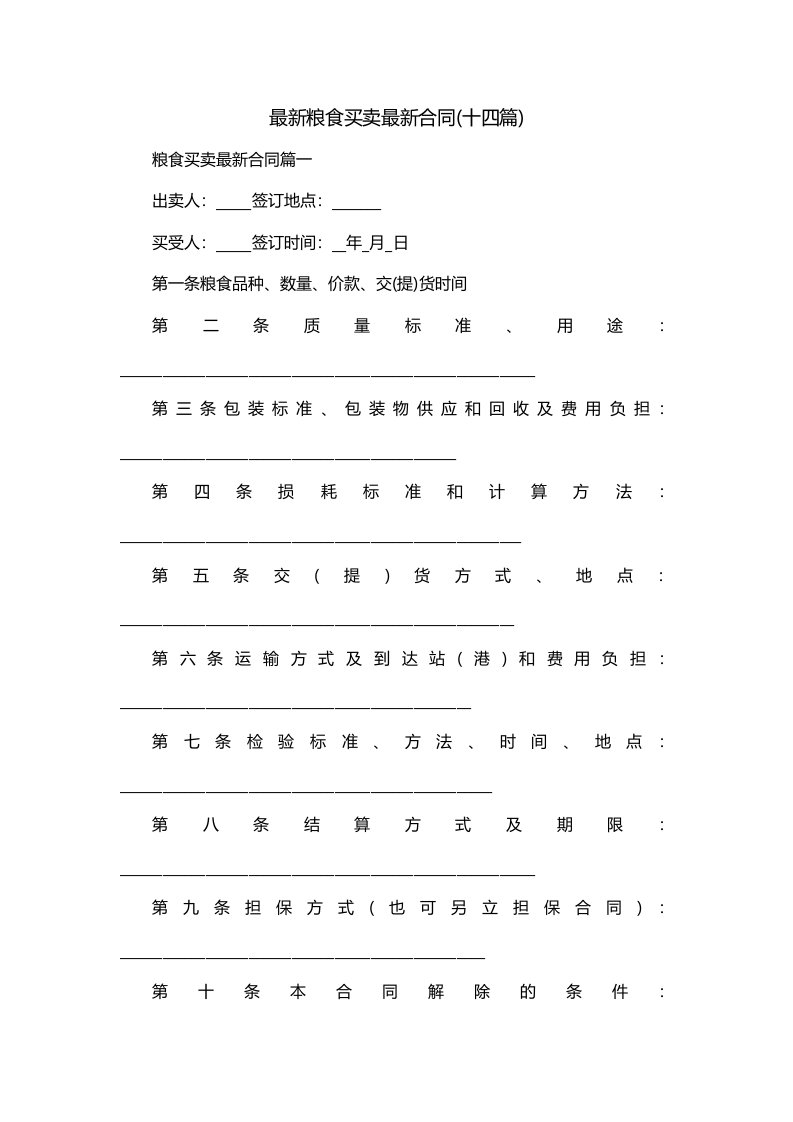 最新粮食买卖最新合同十四篇