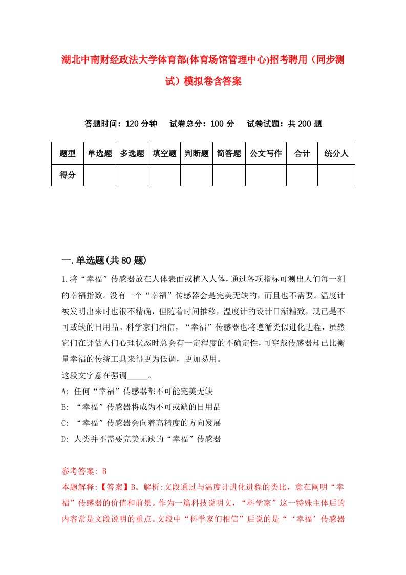 湖北中南财经政法大学体育部体育场馆管理中心招考聘用同步测试模拟卷含答案4