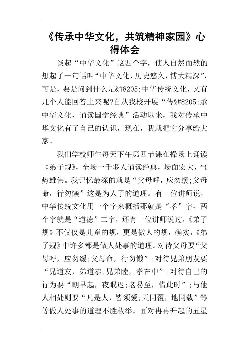 传承中华文化，共筑精神家园的心得体会