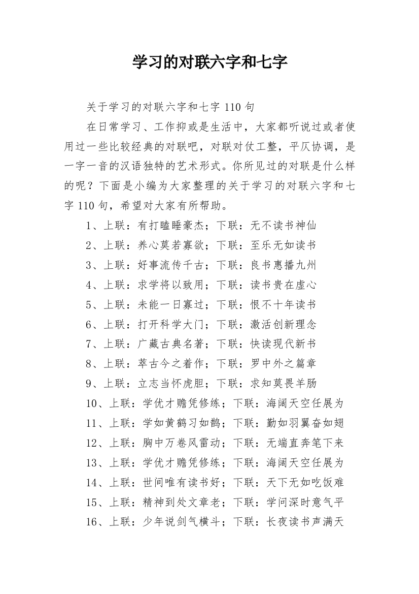 学习的对联六字和七字