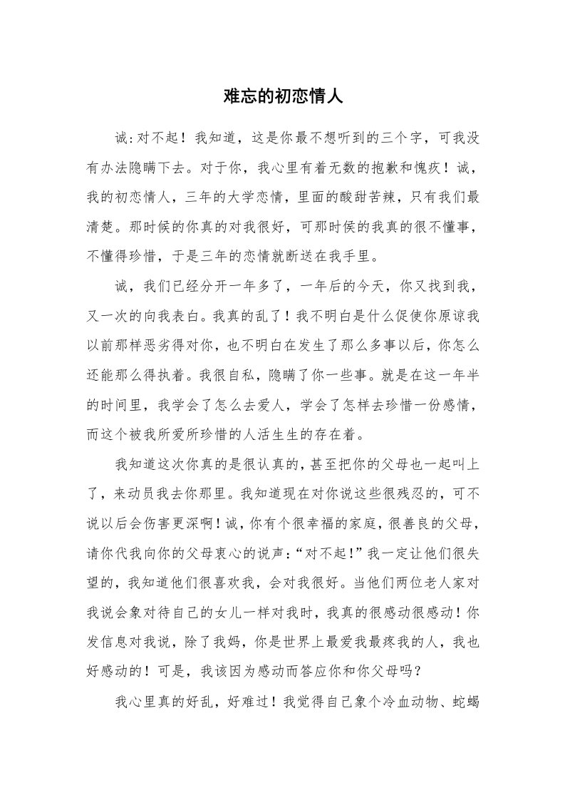 其他范文_情书范文_难忘的初恋情人