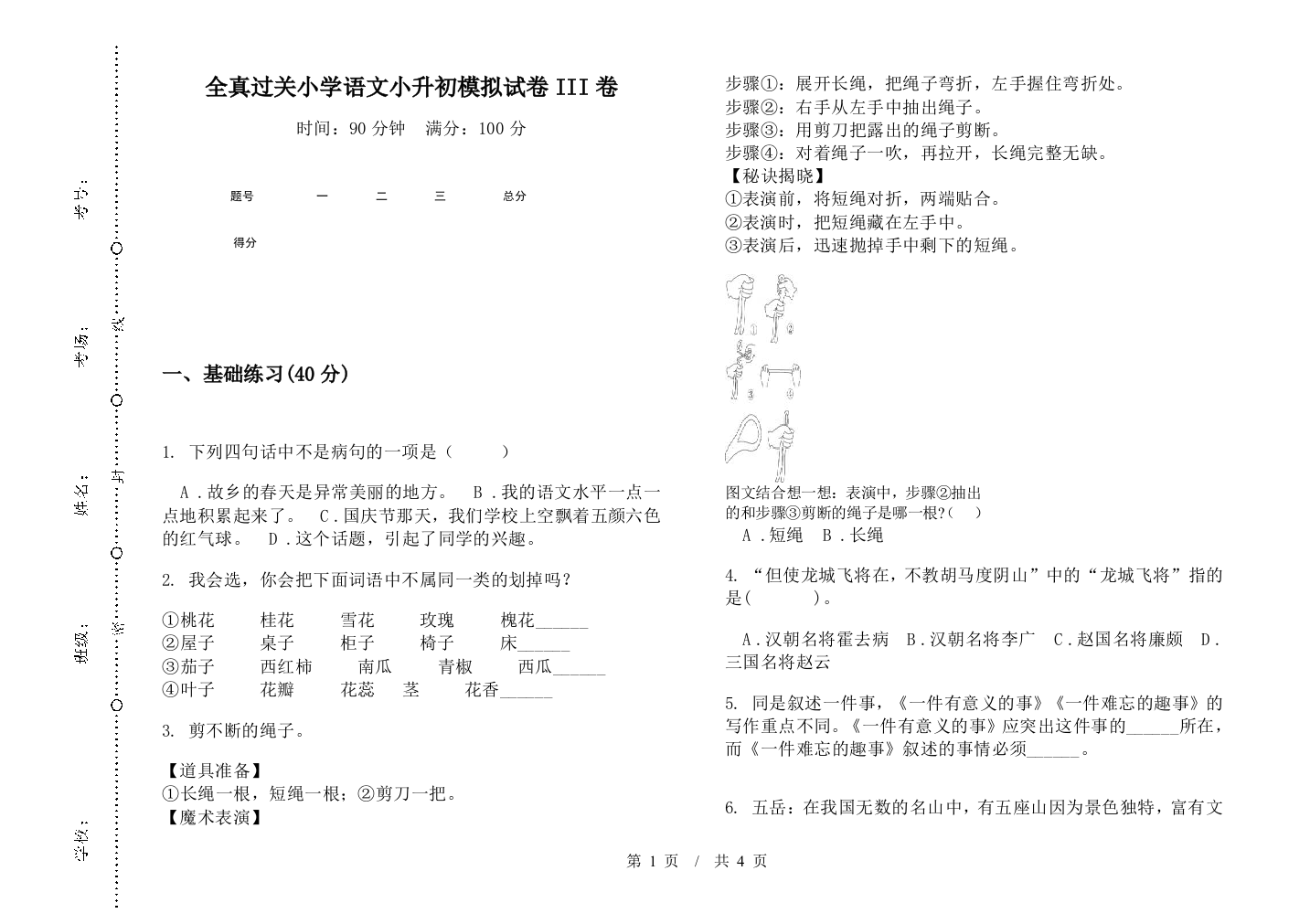 全真过关小学语文小升初模拟试卷III卷