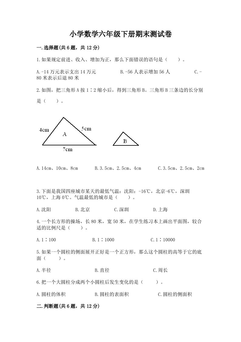 小学数学六年级下册期末测试卷及答案（必刷）