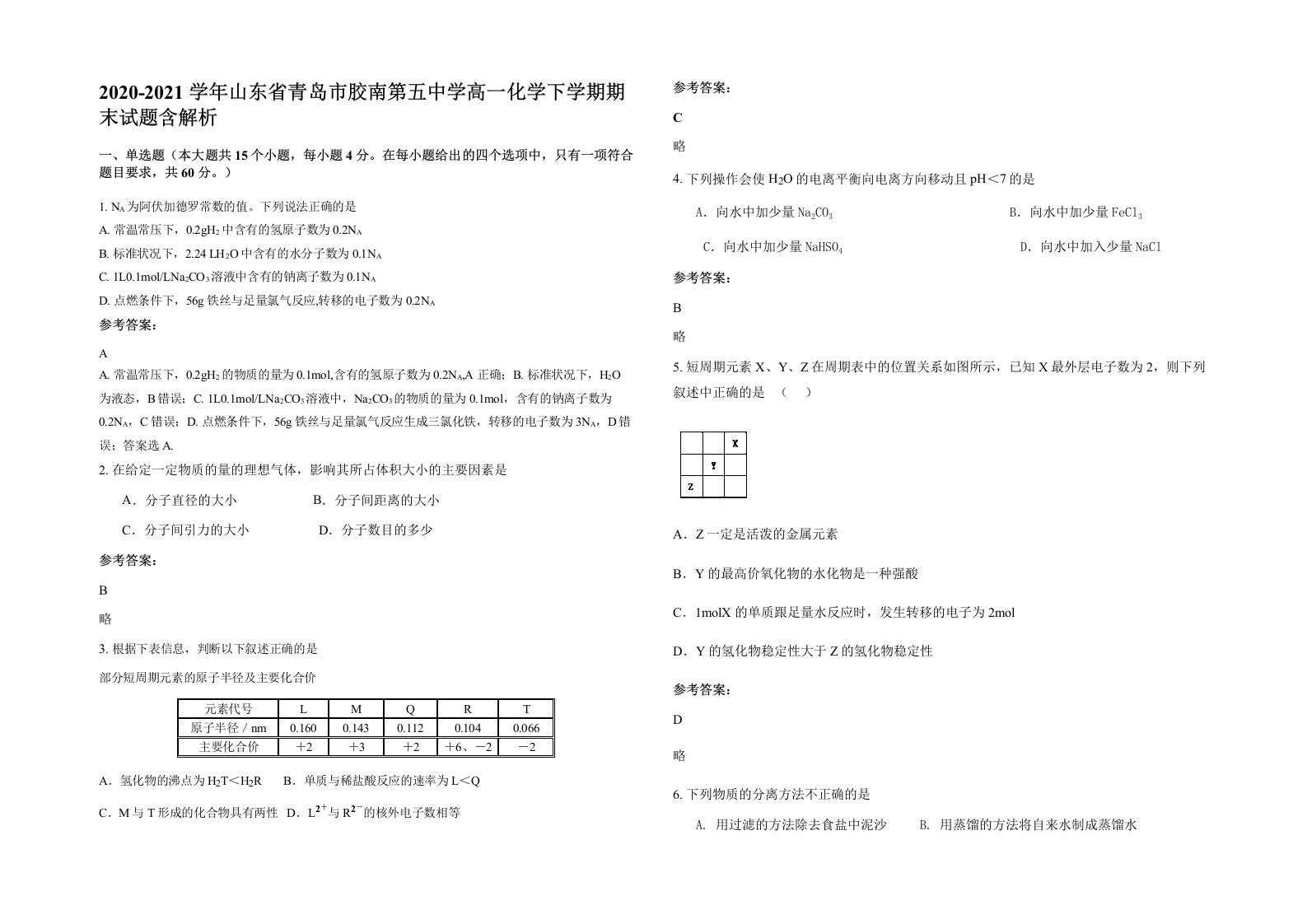 2020-2021学年山东省青岛市胶南第五中学高一化学下学期期末试题含解析