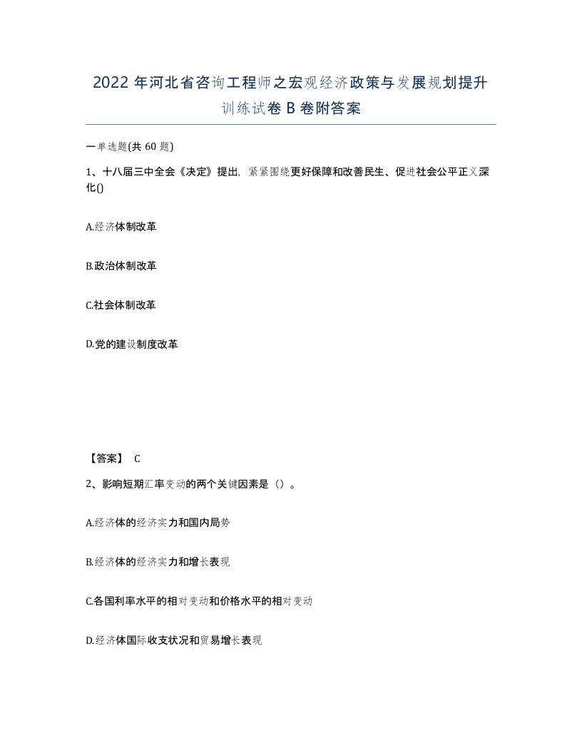 2022年河北省咨询工程师之宏观经济政策与发展规划提升训练试卷B卷附答案