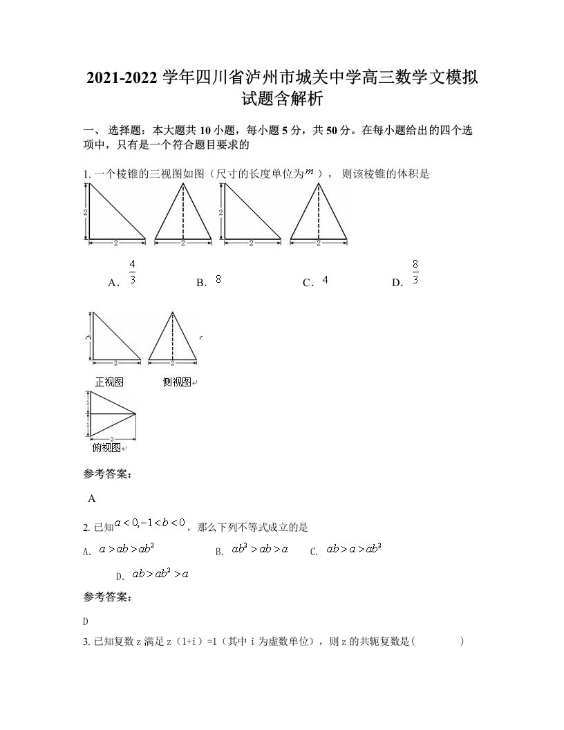 2021-2022学年四川省泸州市城关中学高三数学文模拟试题含解析