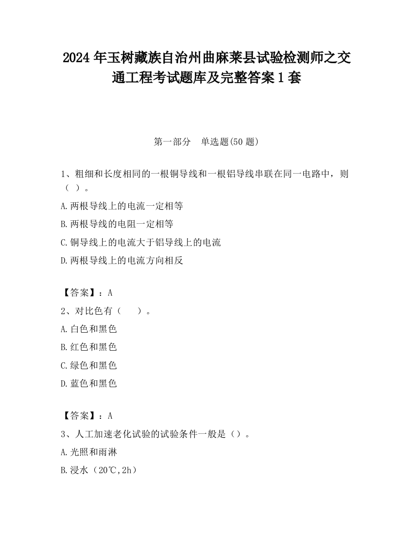 2024年玉树藏族自治州曲麻莱县试验检测师之交通工程考试题库及完整答案1套