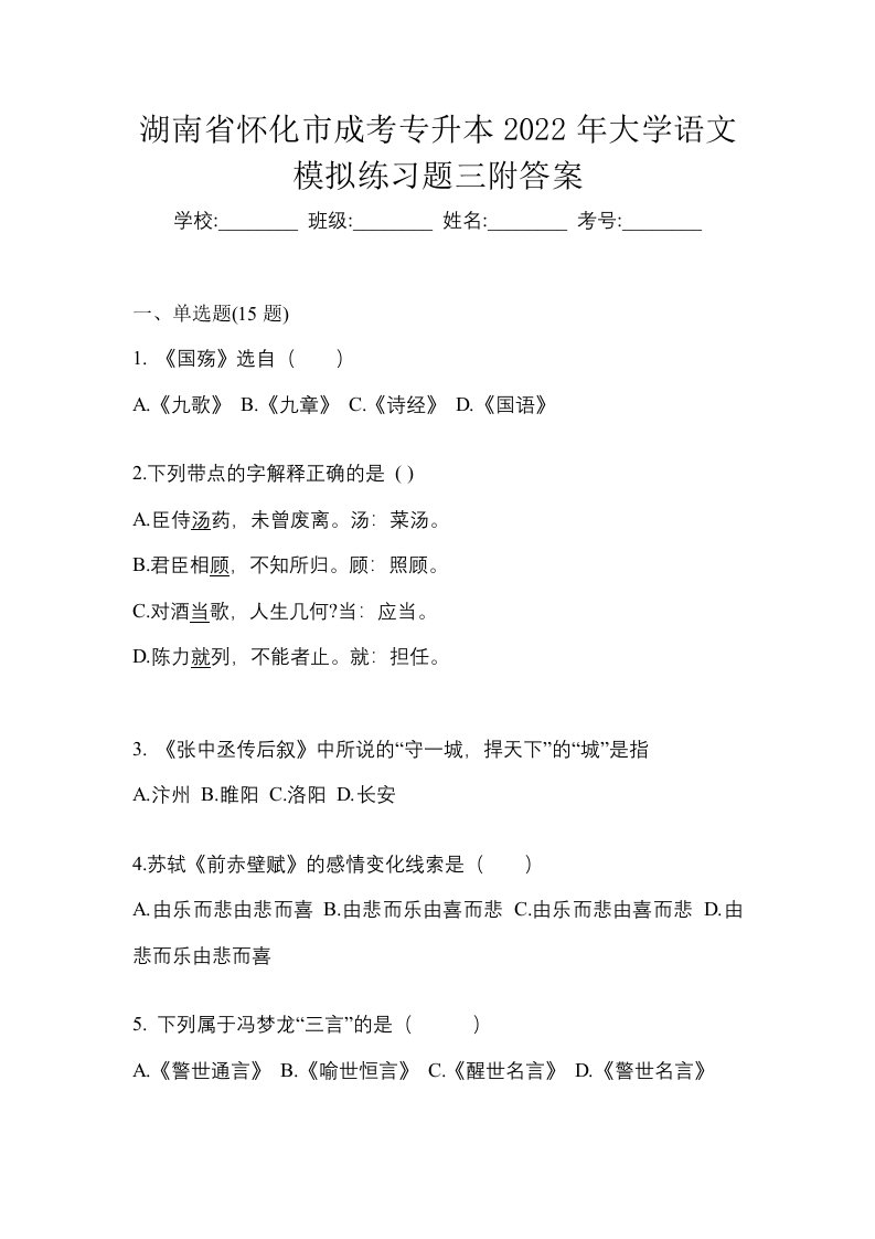 湖南省怀化市成考专升本2022年大学语文模拟练习题三附答案