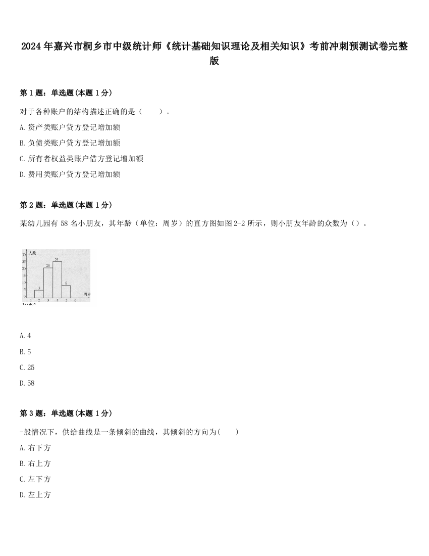 2024年嘉兴市桐乡市中级统计师《统计基础知识理论及相关知识》考前冲刺预测试卷完整版