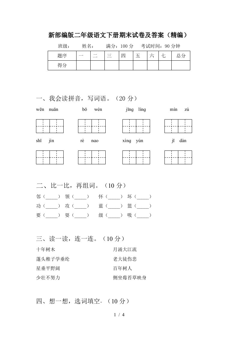 新部编版二年级语文下册期末试卷及答案精编