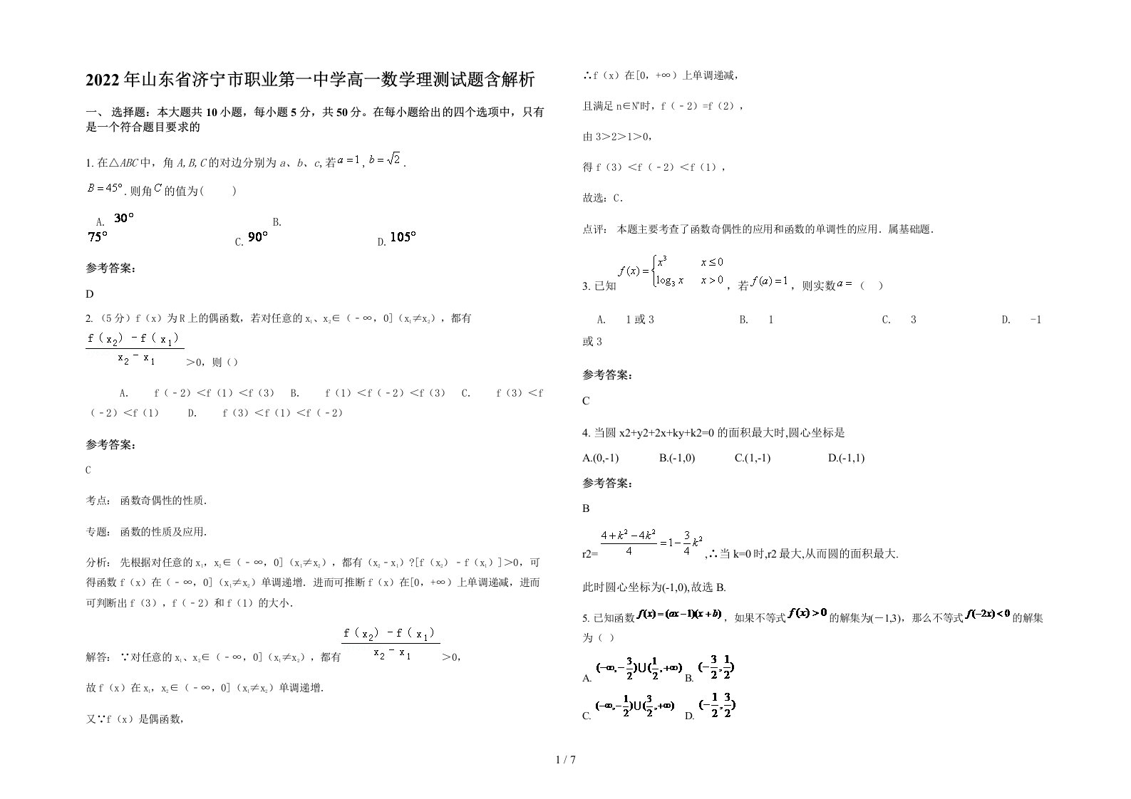 2022年山东省济宁市职业第一中学高一数学理测试题含解析