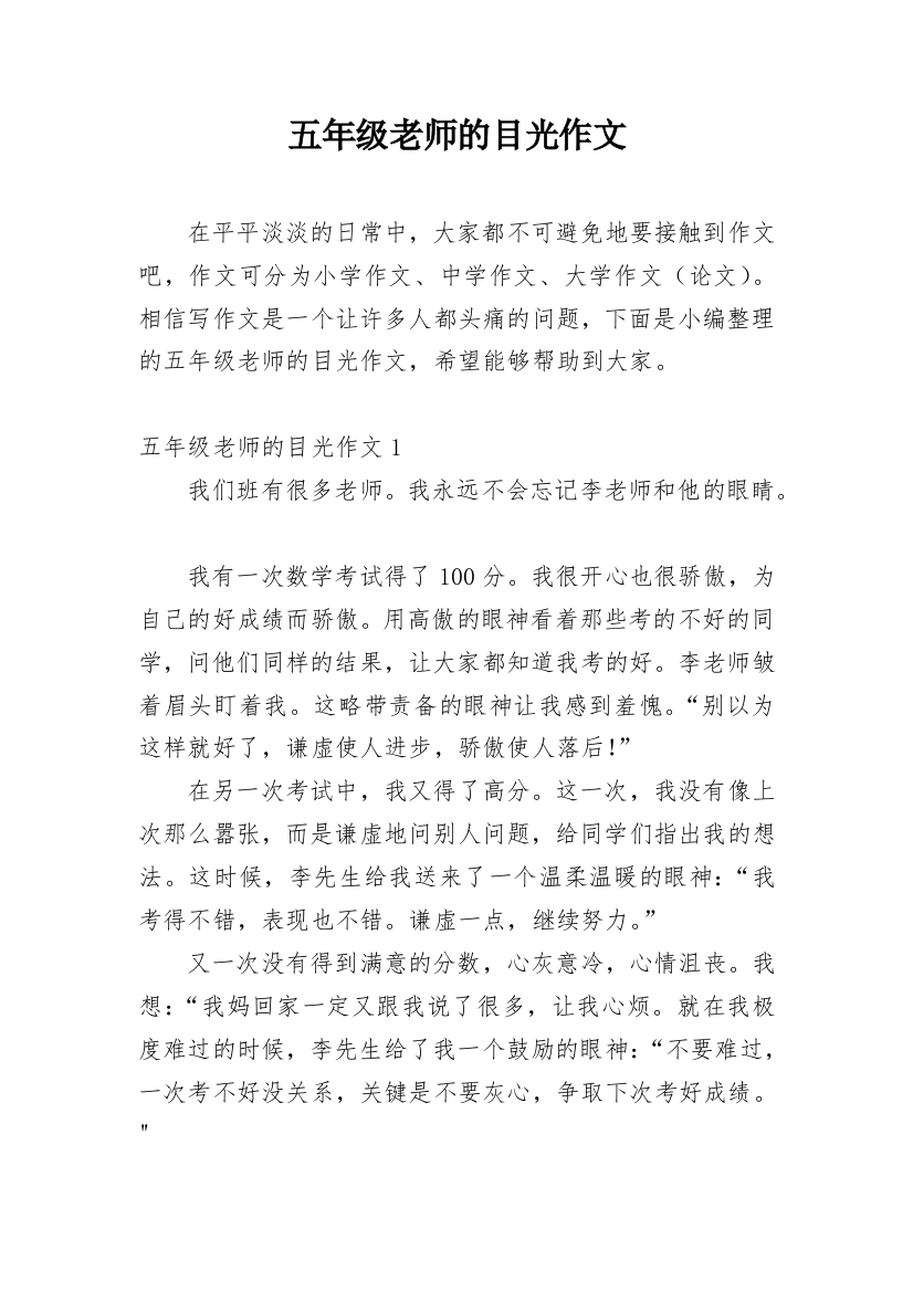 五年级老师的目光作文