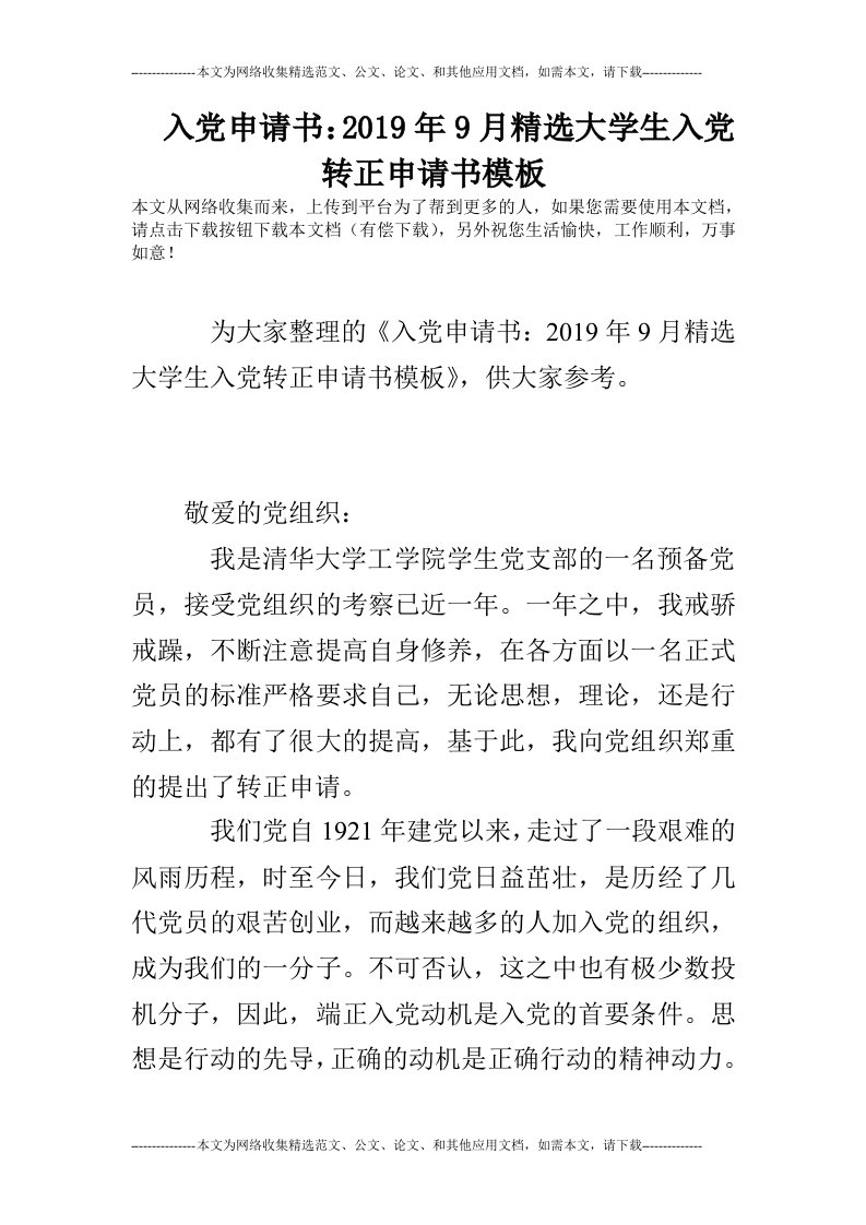 入党申请书：2019年9月精选大学生入党转正申请书模板