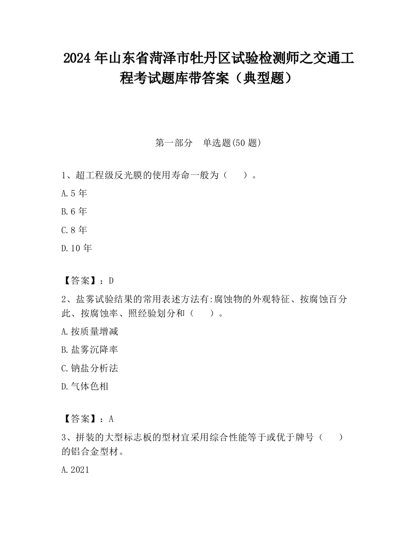 2024年山东省菏泽市牡丹区试验检测师之交通工程考试题库带答案（典型题）