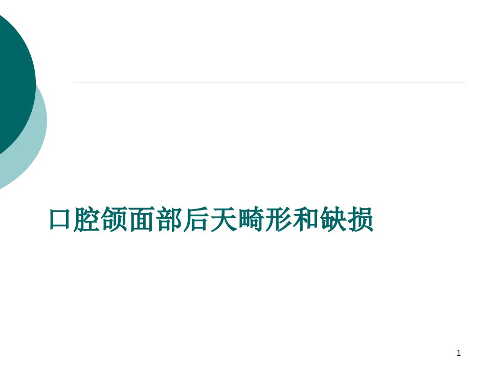 口腔颌面部后天畸形和缺损ppt课件