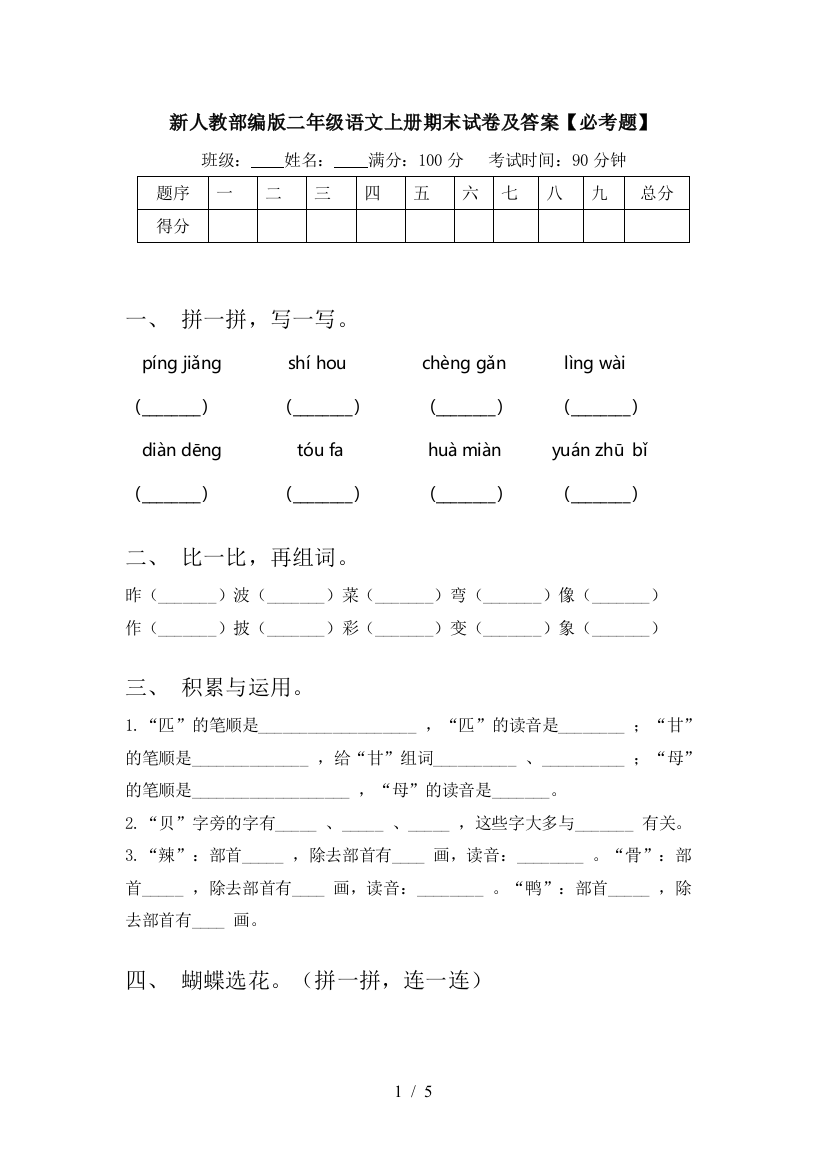 新人教部编版二年级语文上册期末试卷及答案【必考题】