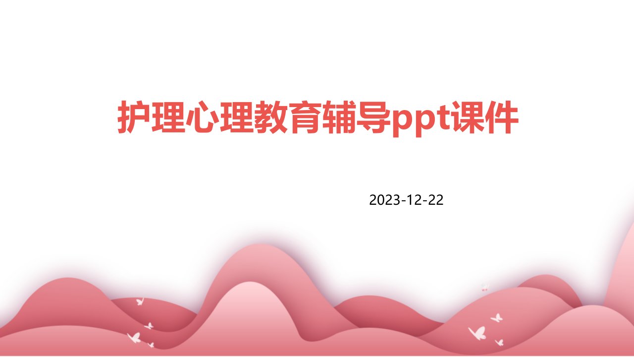 护理心理教育辅导ppt课件