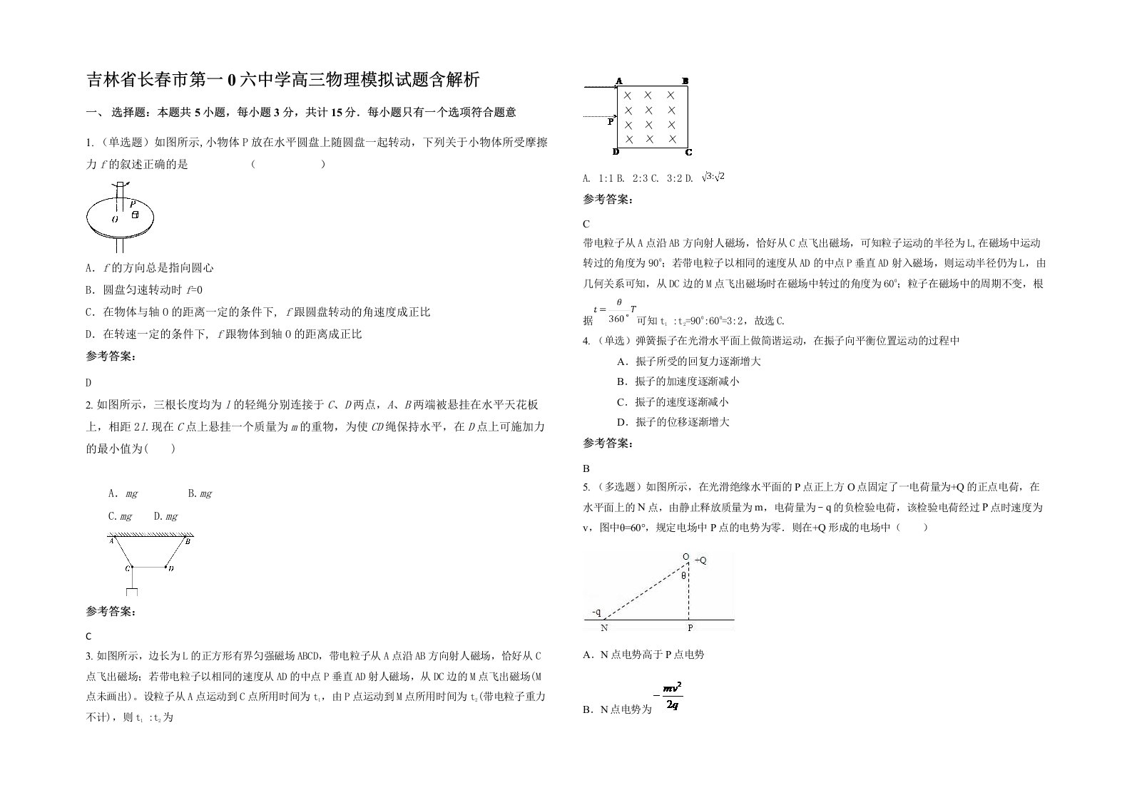 吉林省长春市第一0六中学高三物理模拟试题含解析