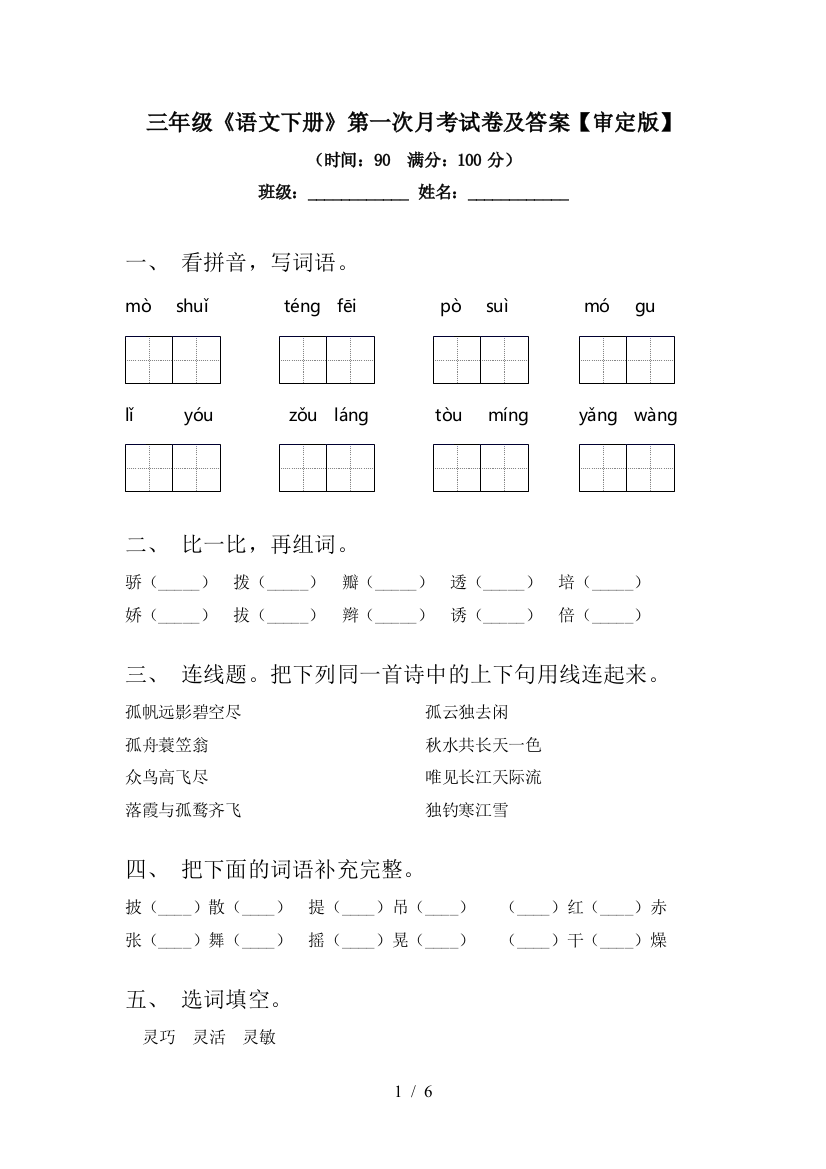 三年级《语文下册》第一次月考试卷及答案【审定版】