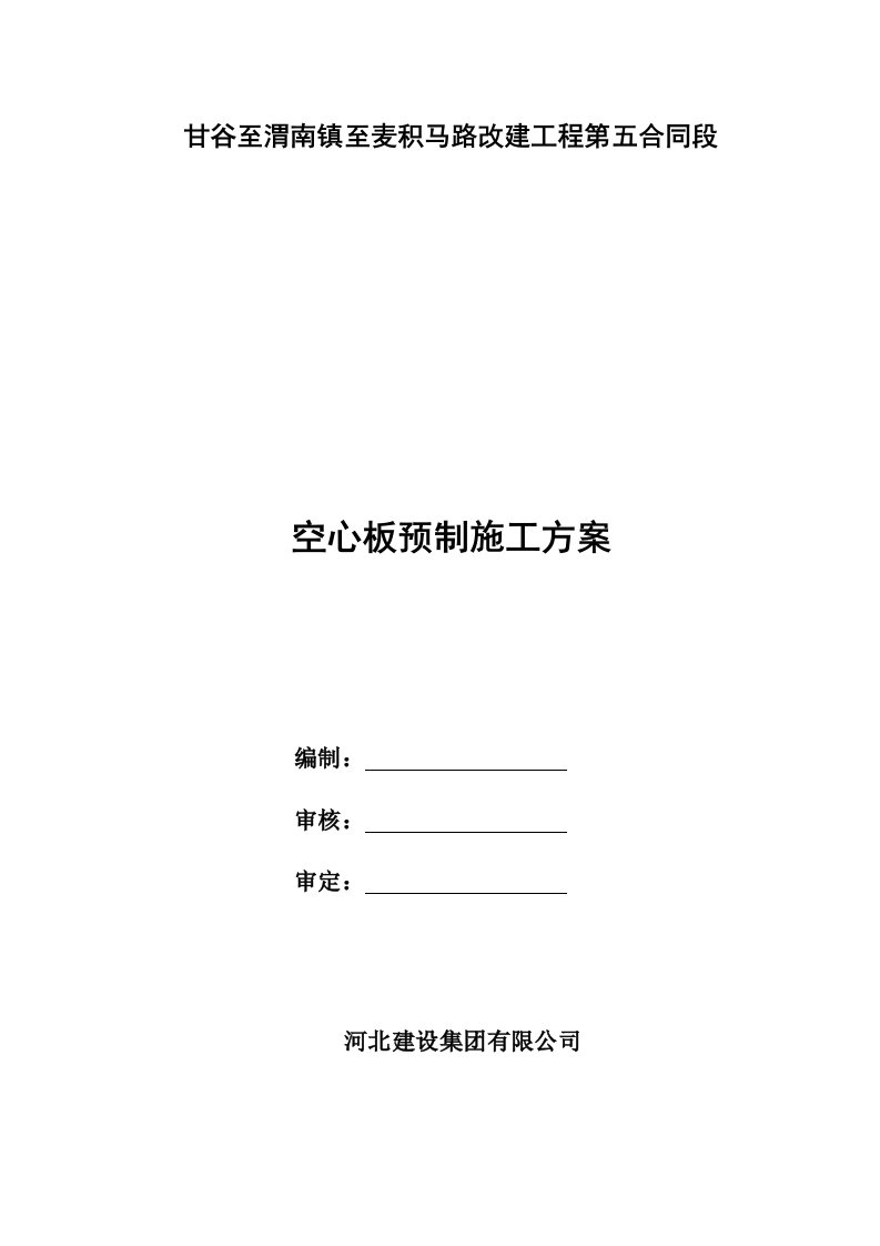 13m预应力空心板专项施工方案