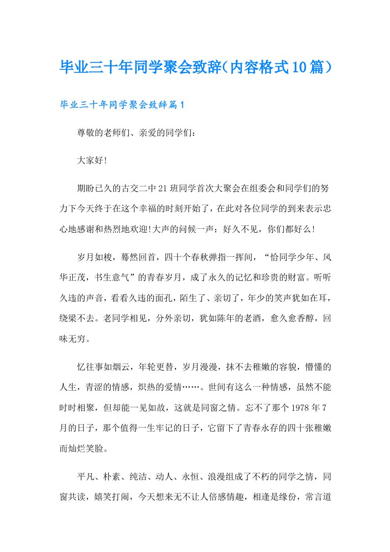 毕业三十年同学聚会致辞（内容格式10篇）