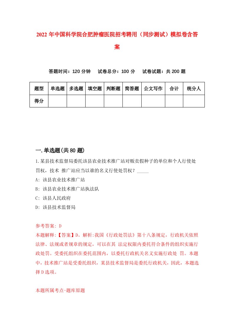 2022年中国科学院合肥肿瘤医院招考聘用同步测试模拟卷含答案1