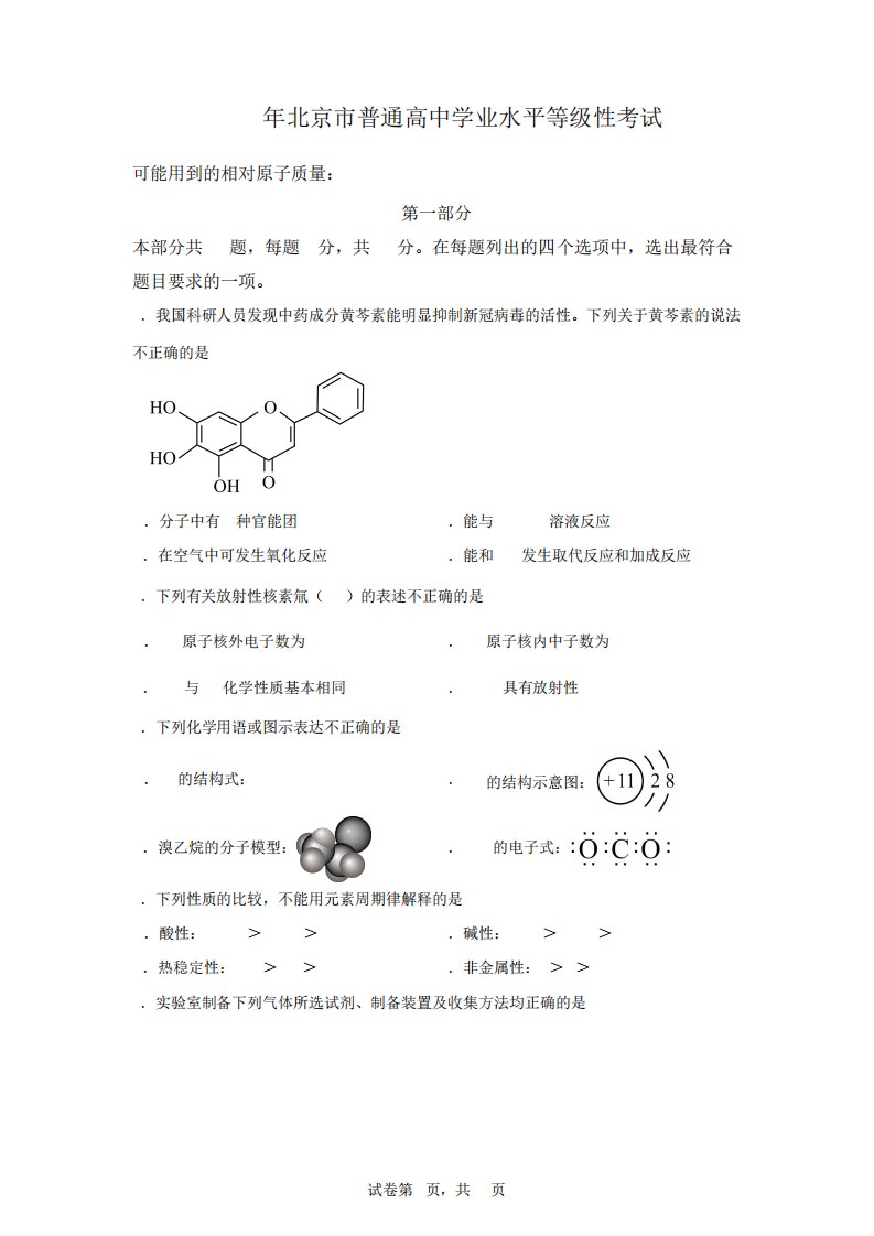 2024年新高考化学北京卷试题真题及答案详解(精校打印版)