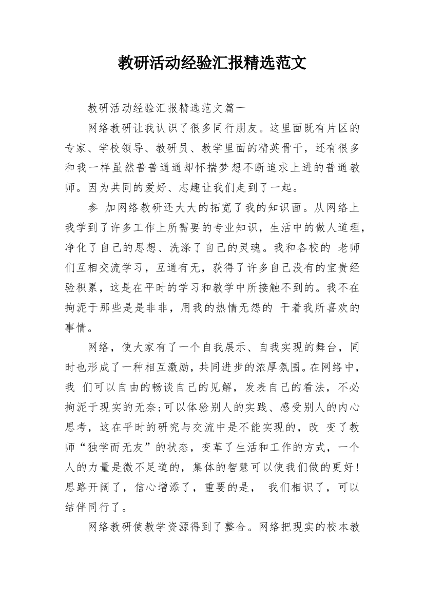 教研活动经验汇报精选范文