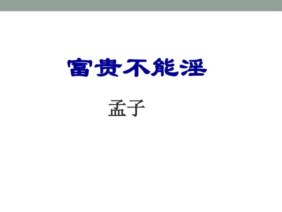 人教部编版八年级上册《富贵不能淫》