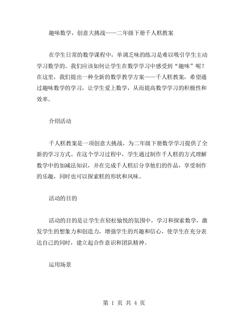 趣味数学，创意大挑战——二年级下册千人糕教案