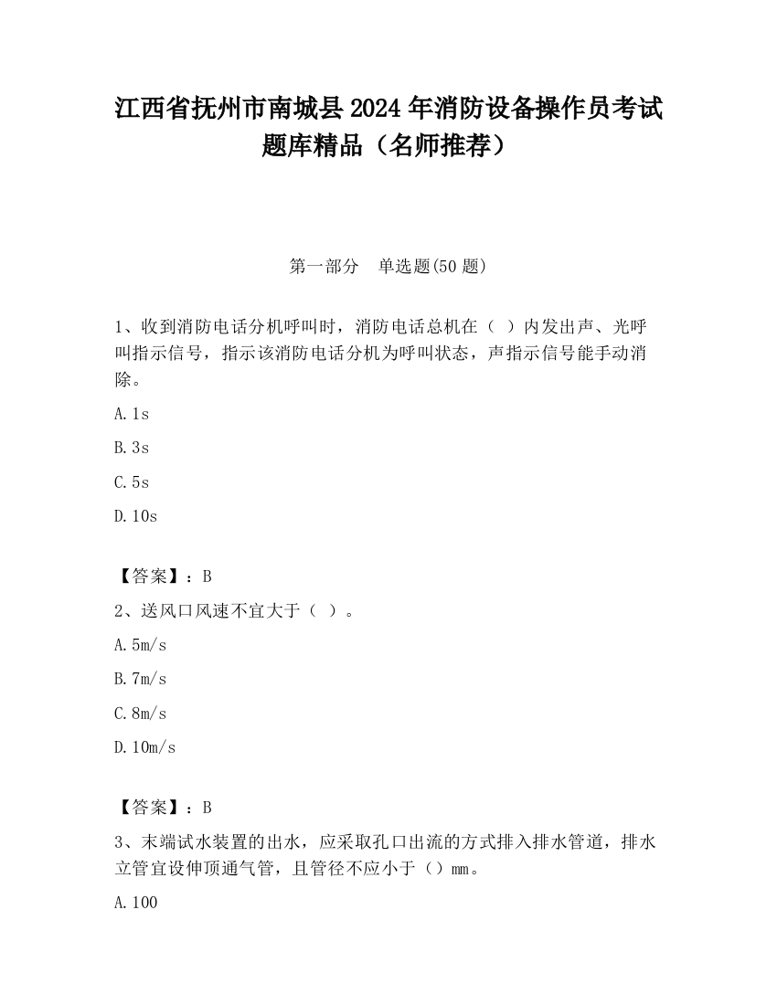 江西省抚州市南城县2024年消防设备操作员考试题库精品（名师推荐）