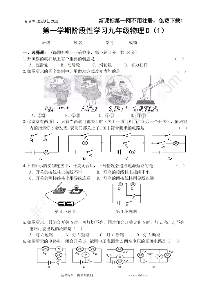 【小学中学教育精选】第一学期阶段性学习九年级物理D（1）