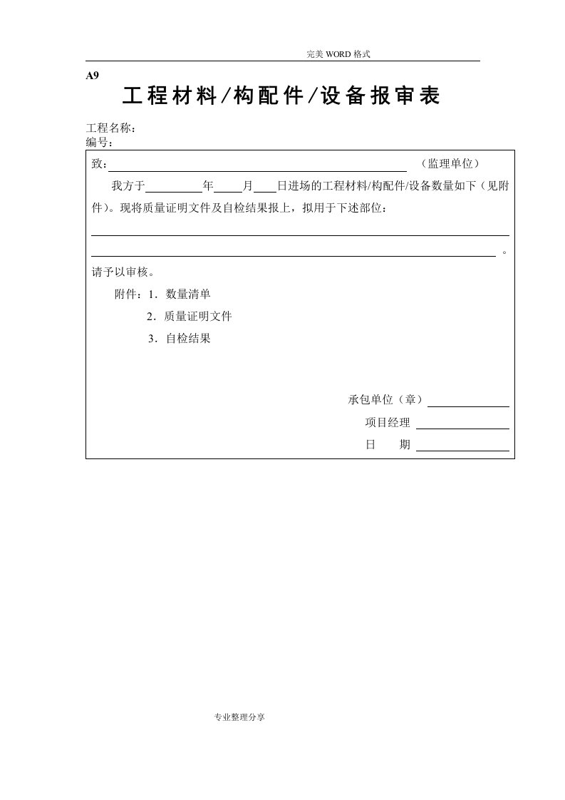 工程材料构配件设备报审表填表要求和范例