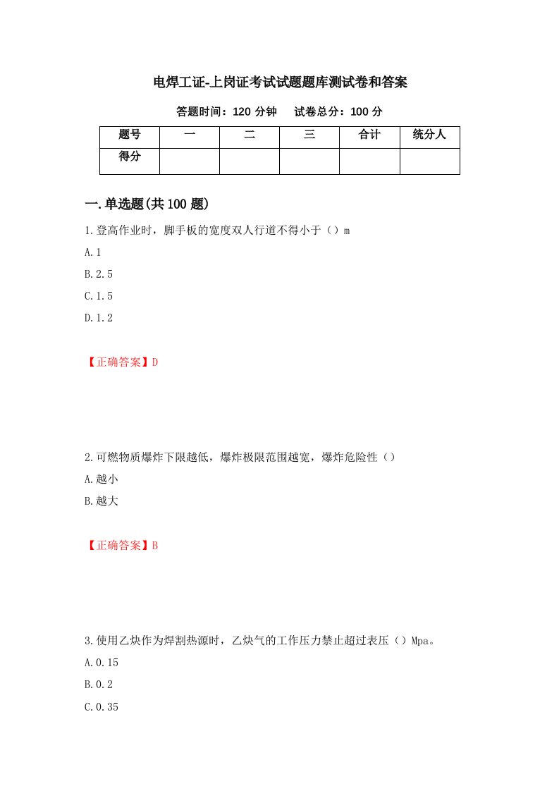 电焊工证-上岗证考试试题题库测试卷和答案第9套