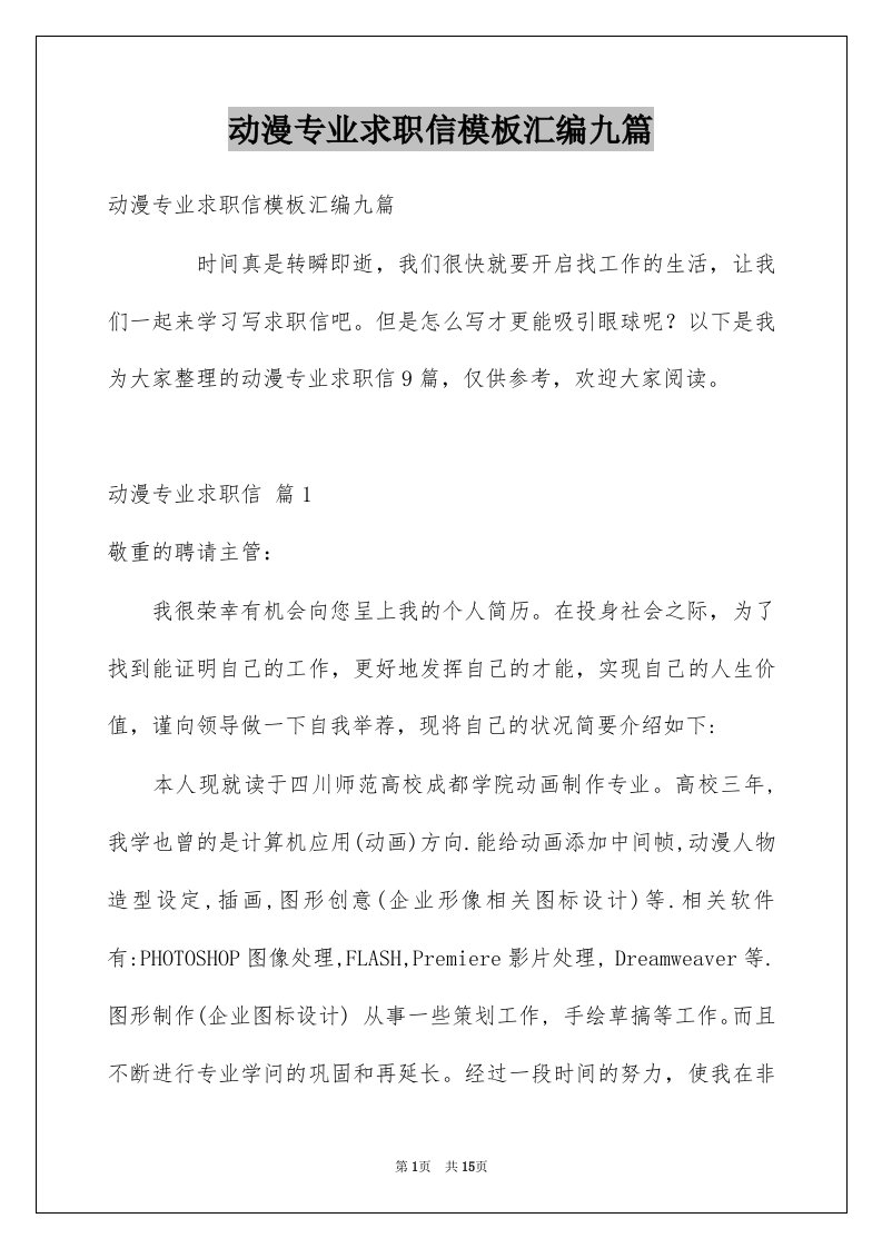 动漫专业求职信模板汇编九篇