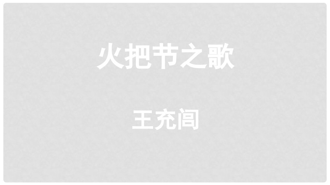 江苏省盐城市射阳县特庸初级中学七年级语文上册