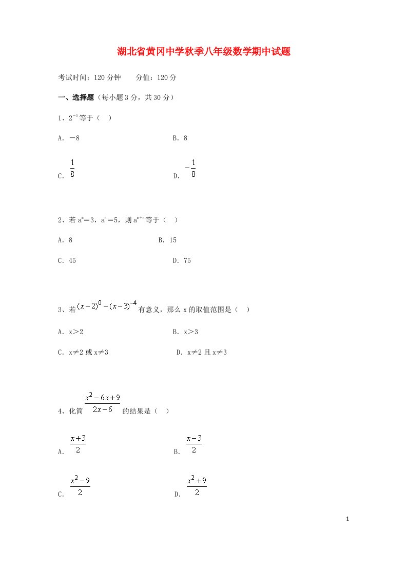 湖北省黄冈中学季八级数学期中试题