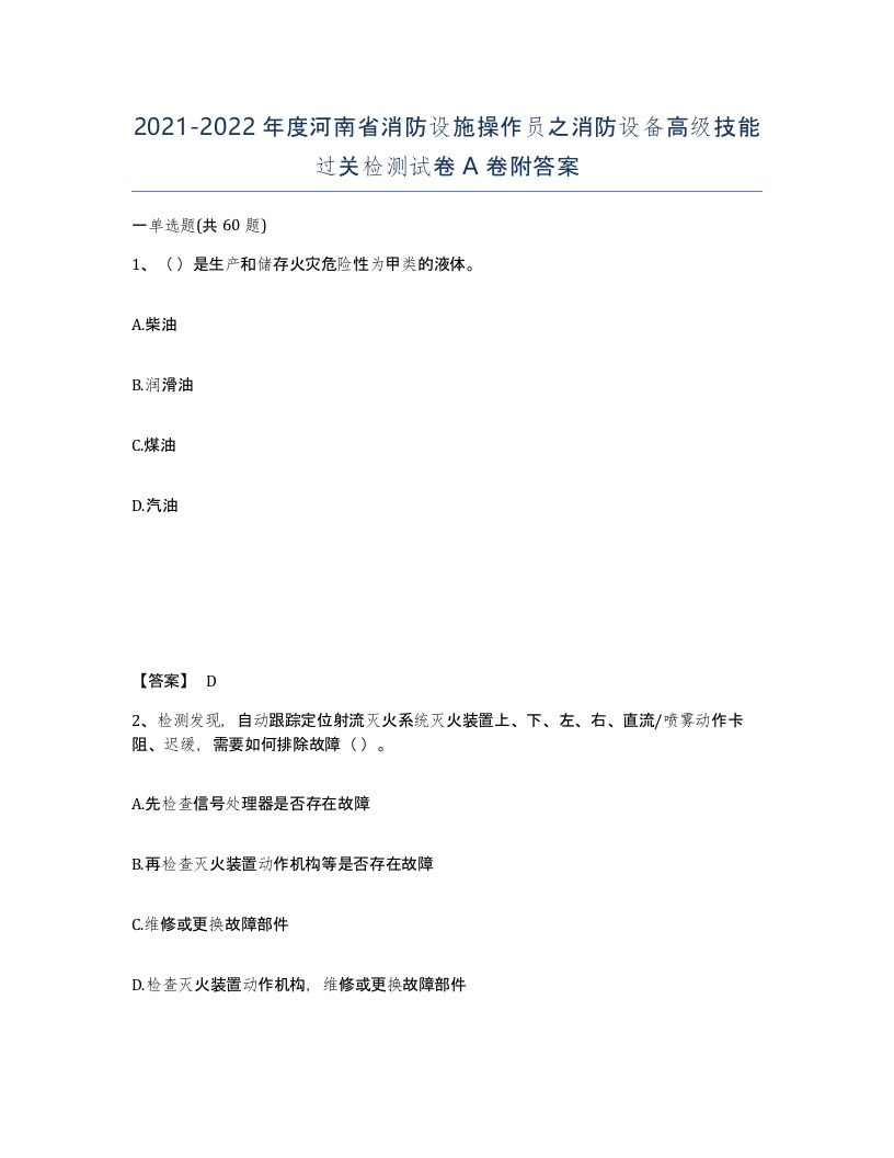 2021-2022年度河南省消防设施操作员之消防设备高级技能过关检测试卷A卷附答案