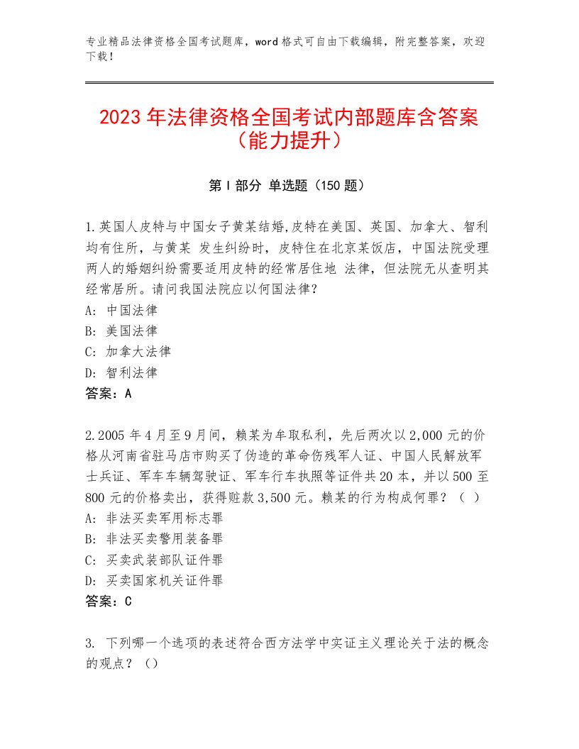 完整版法律资格全国考试题库大全精品（名师系列）