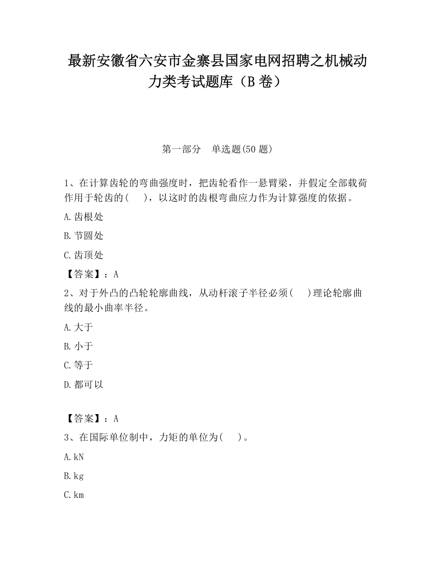 最新安徽省六安市金寨县国家电网招聘之机械动力类考试题库（B卷）