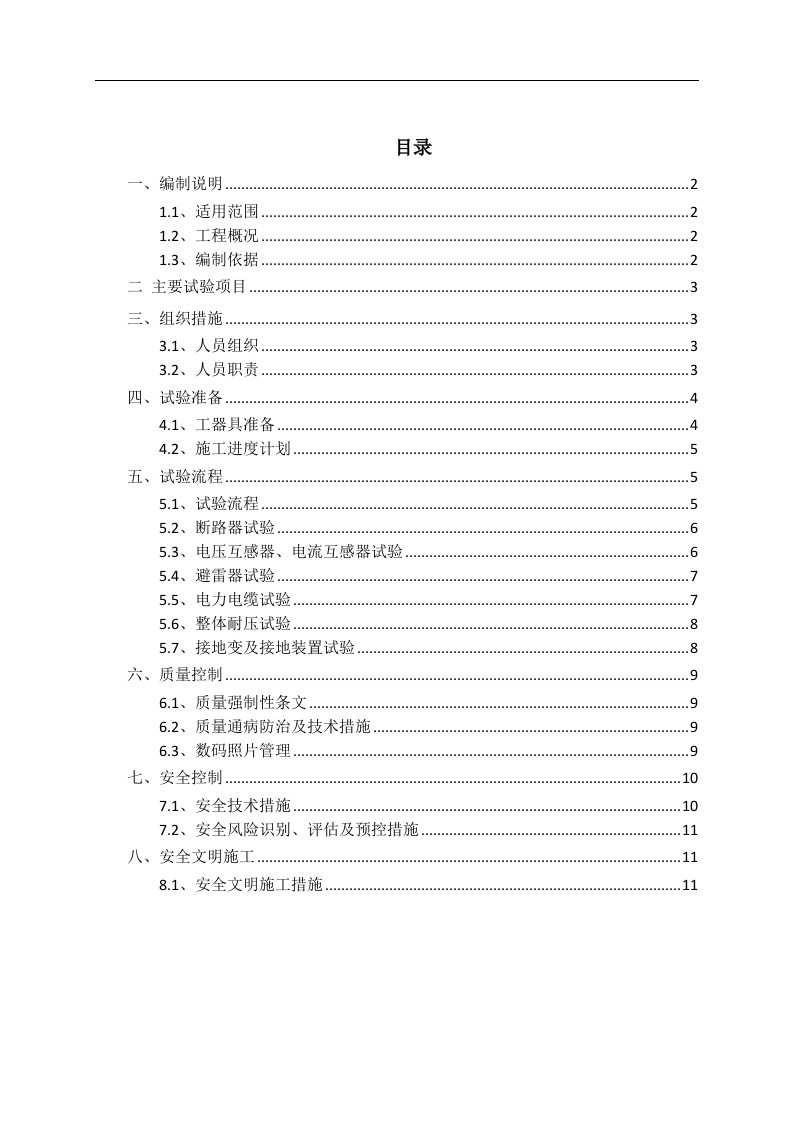 35kv配电系统调试试验方案