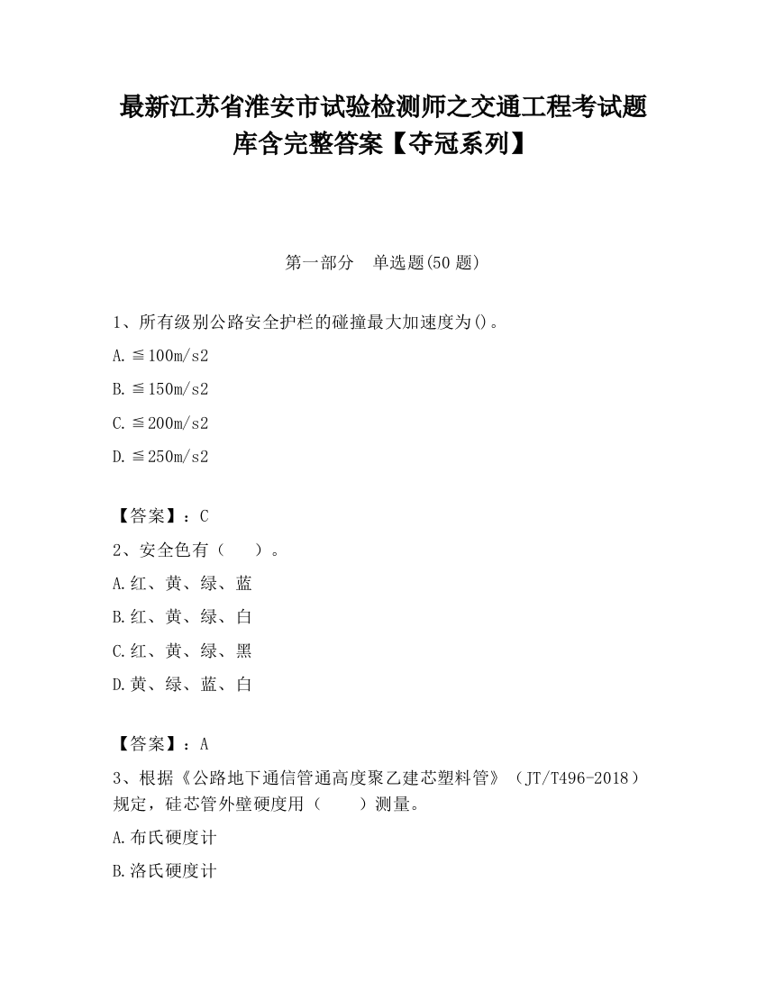 最新江苏省淮安市试验检测师之交通工程考试题库含完整答案【夺冠系列】