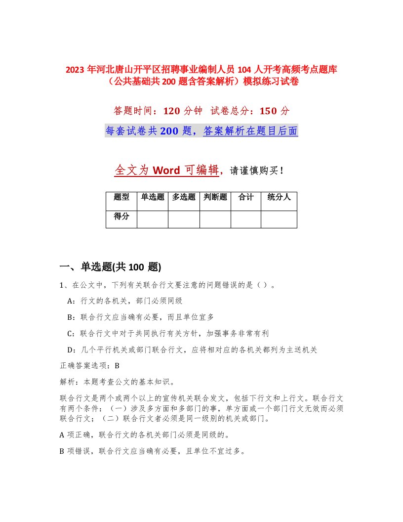 2023年河北唐山开平区招聘事业编制人员104人开考高频考点题库公共基础共200题含答案解析模拟练习试卷