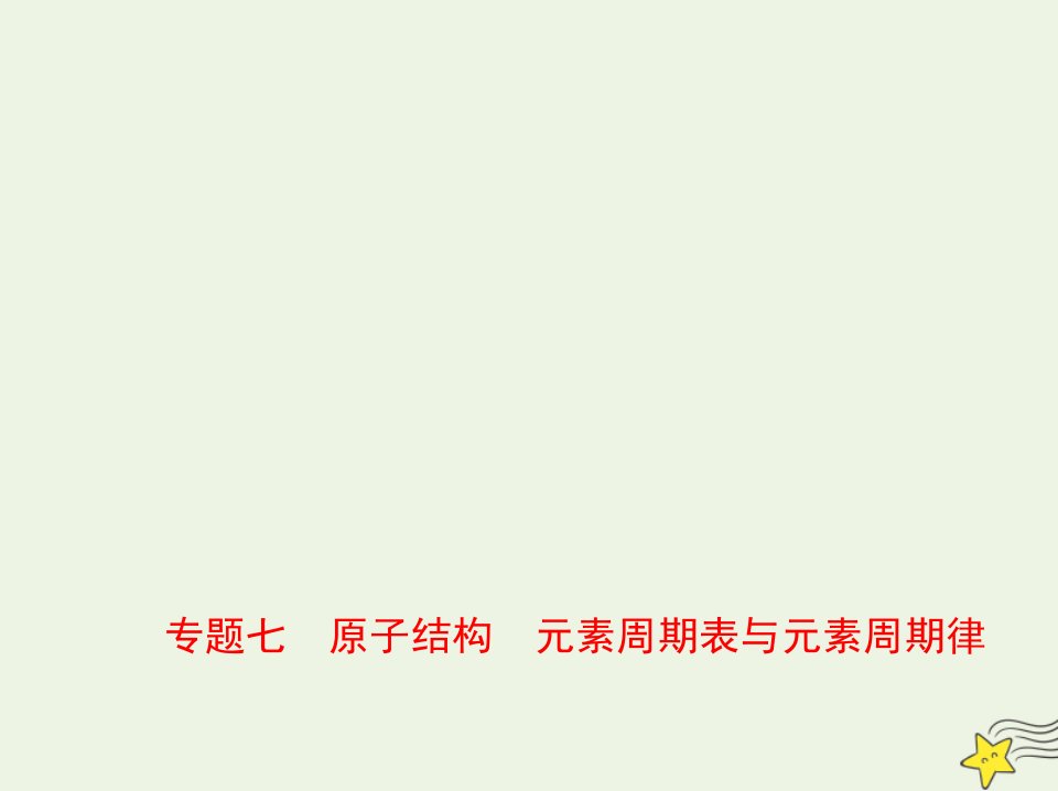 山东专用2022版高考化学一轮复习专题七原子结构元素周期表与元素周期律_基础篇课件