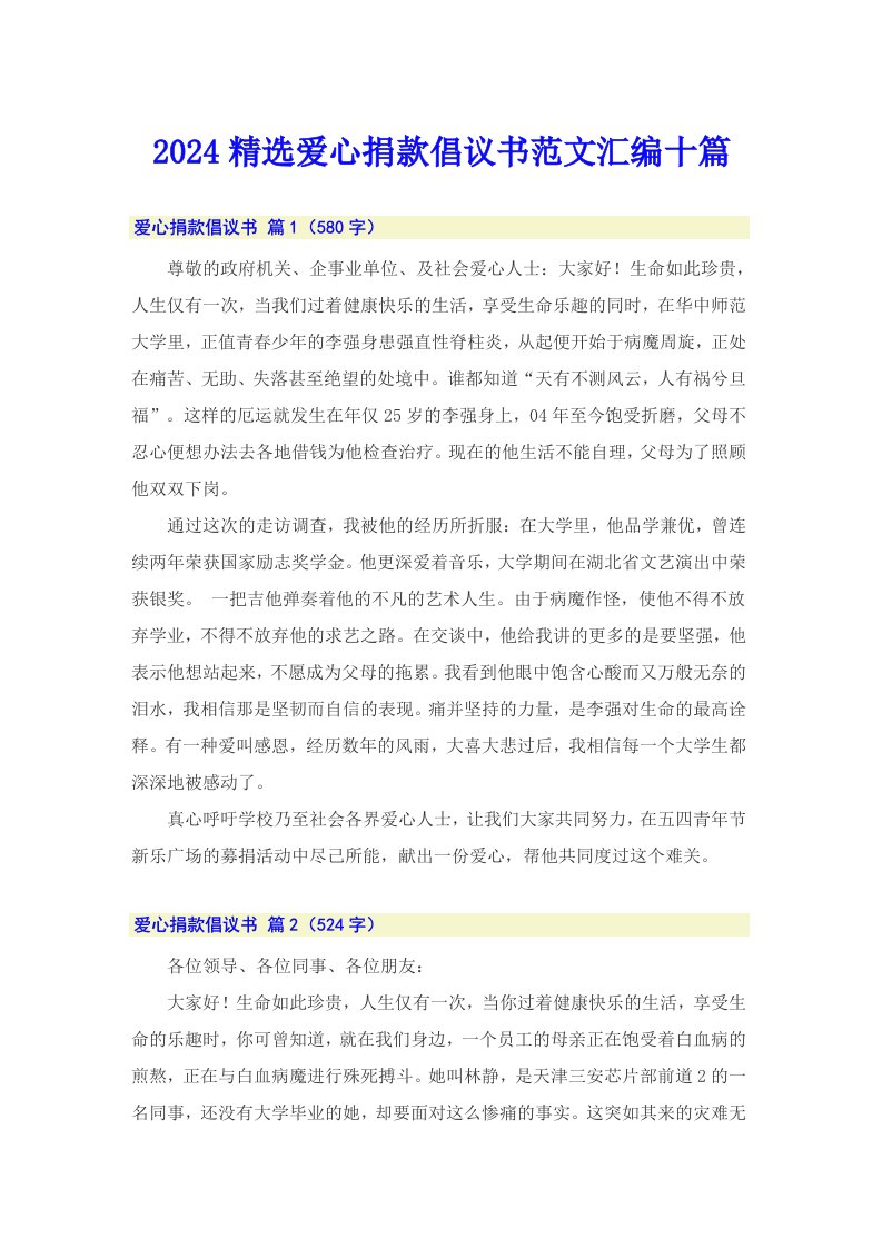 2024精选爱心捐款倡议书范文汇编十篇