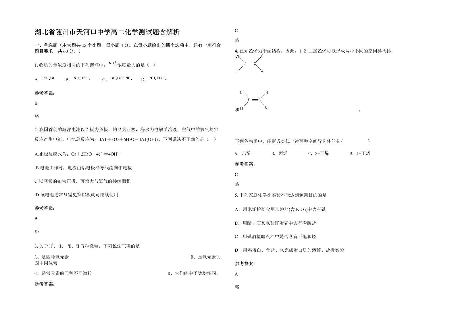 湖北省随州市天河口中学高二化学测试题含解析