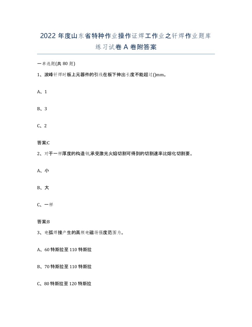 2022年度山东省特种作业操作证焊工作业之钎焊作业题库练习试卷A卷附答案