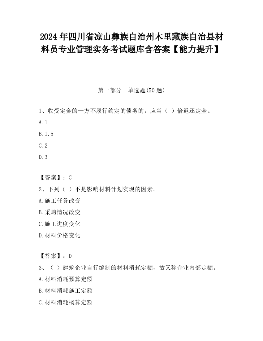 2024年四川省凉山彝族自治州木里藏族自治县材料员专业管理实务考试题库含答案【能力提升】