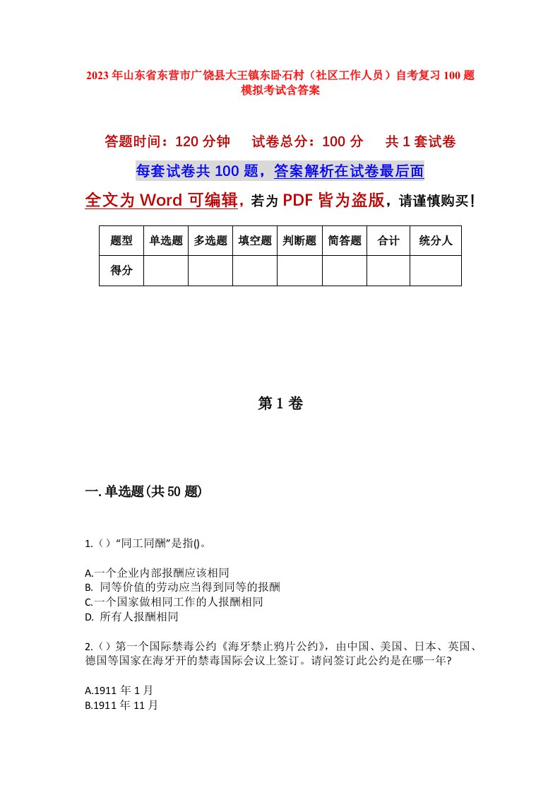 2023年山东省东营市广饶县大王镇东卧石村社区工作人员自考复习100题模拟考试含答案